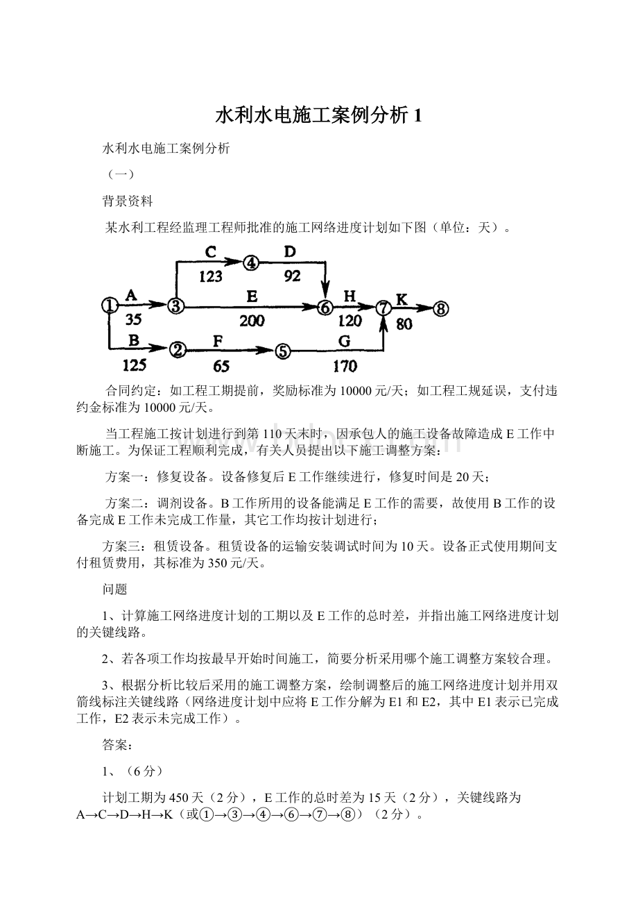 水利水电施工案例分析1Word文档下载推荐.docx_第1页