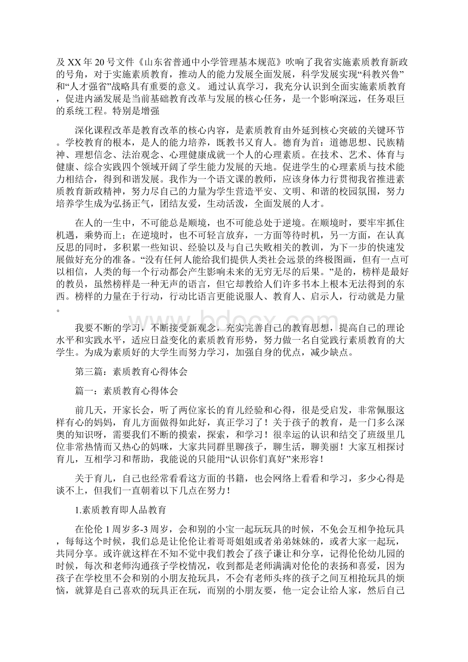 素质教育心得体会文档格式.docx_第3页