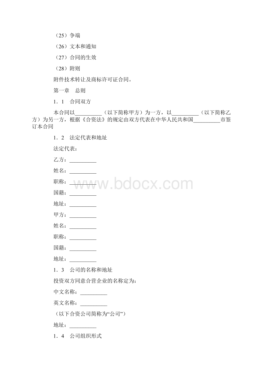 设立中外合资经营企业合同计算机二.docx_第2页