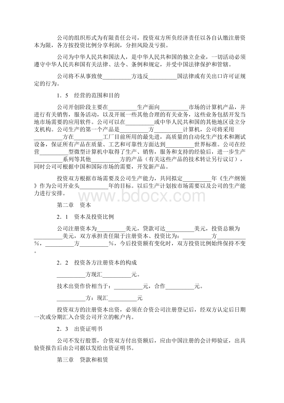 设立中外合资经营企业合同计算机二.docx_第3页