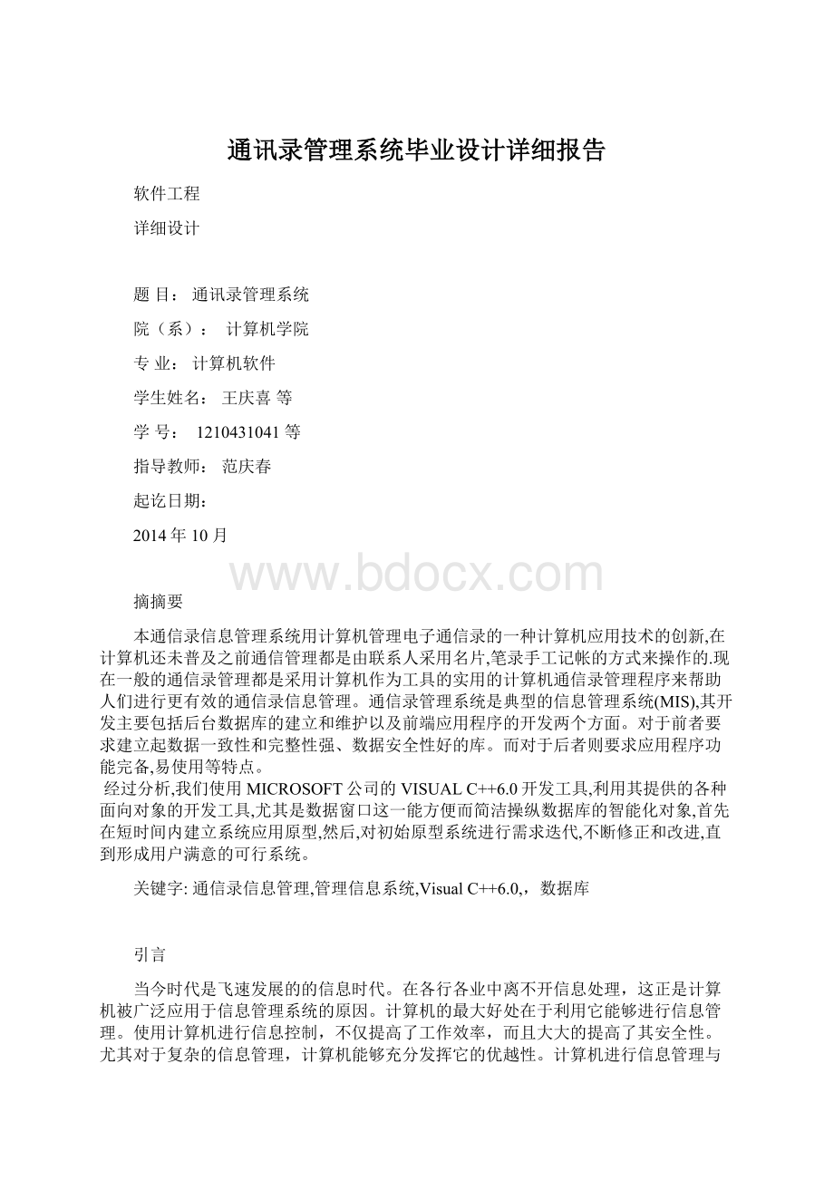 通讯录管理系统毕业设计详细报告Word格式.docx