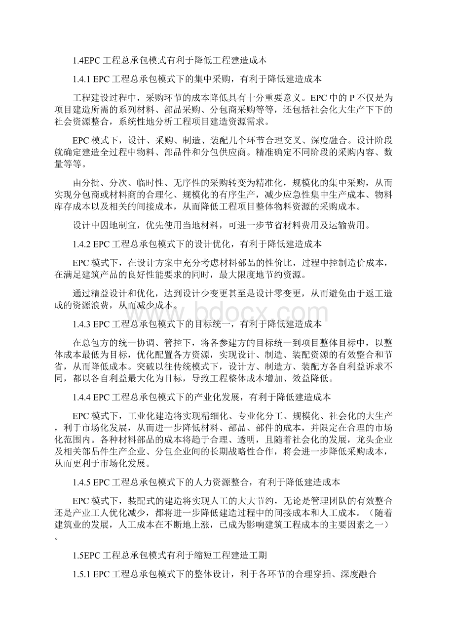 以EPC模式推进装配式建筑发展实践与思考.docx_第3页