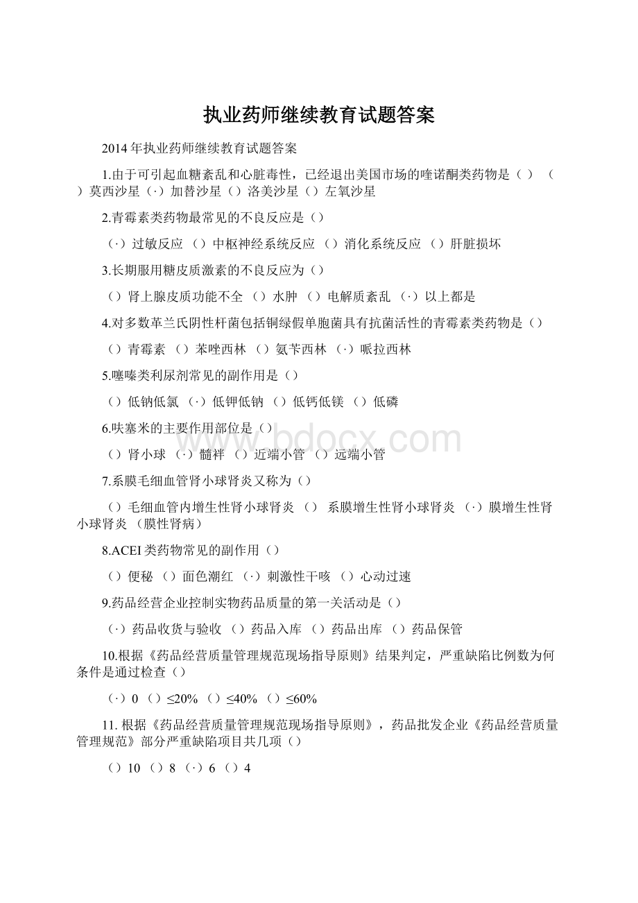 执业药师继续教育试题答案.docx_第1页