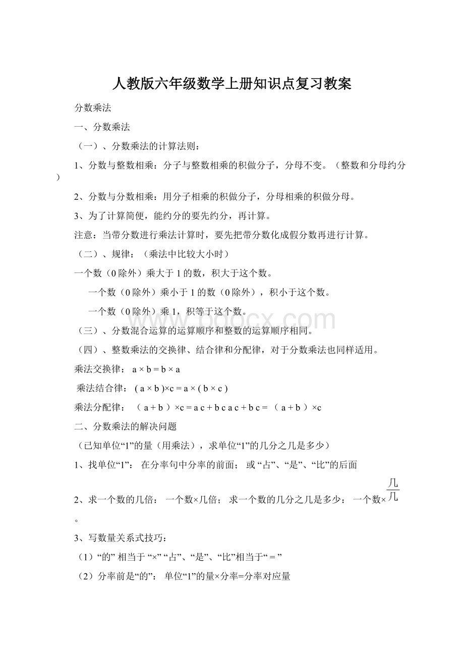 人教版六年级数学上册知识点复习教案Word下载.docx