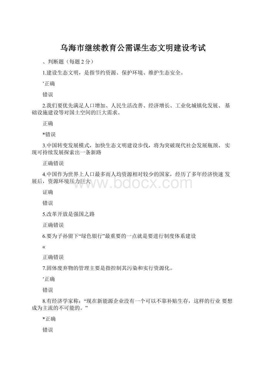 乌海市继续教育公需课生态文明建设考试Word格式.docx