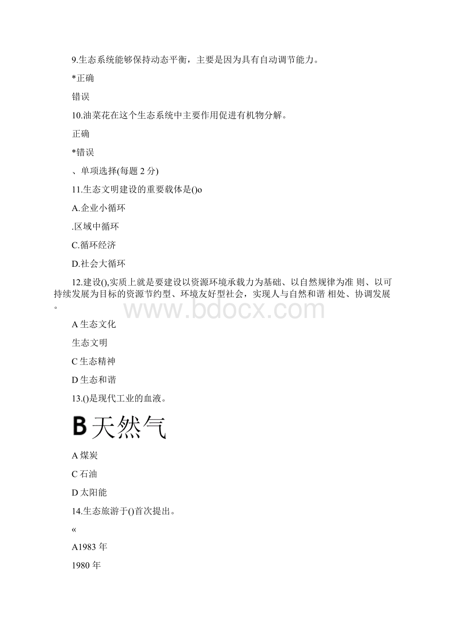 乌海市继续教育公需课生态文明建设考试Word格式.docx_第2页