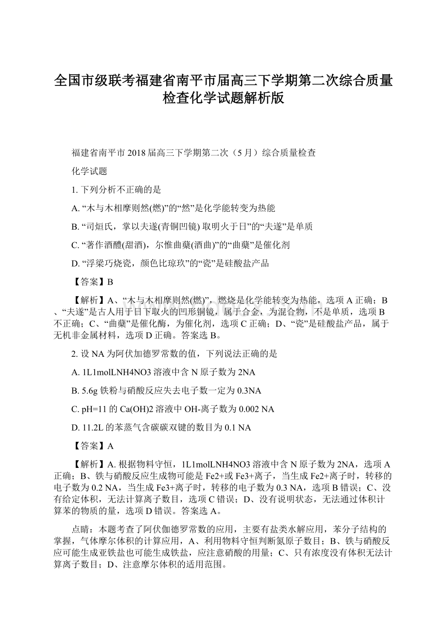 全国市级联考福建省南平市届高三下学期第二次综合质量检查化学试题解析版.docx_第1页