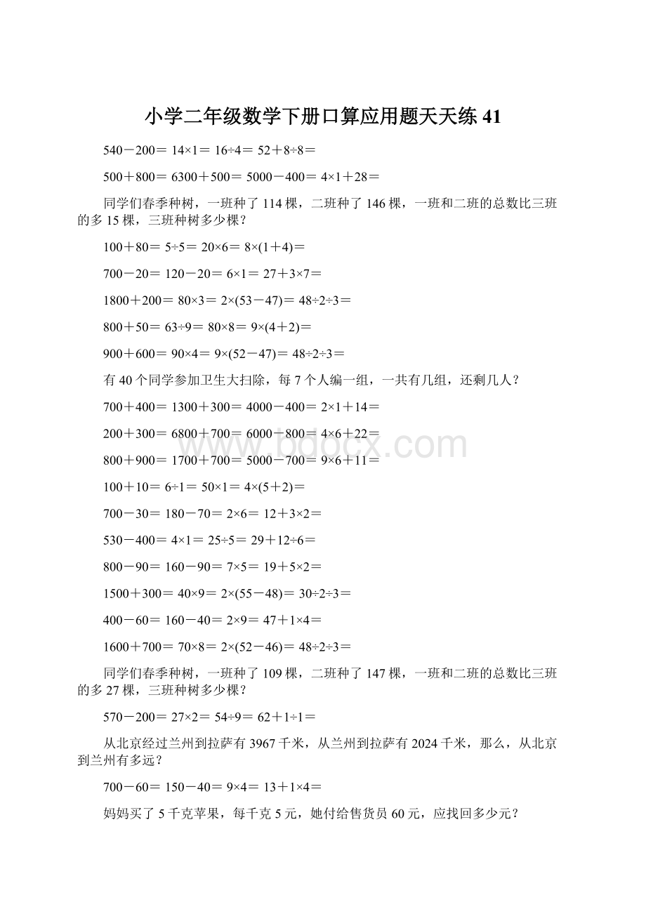 小学二年级数学下册口算应用题天天练 41.docx_第1页