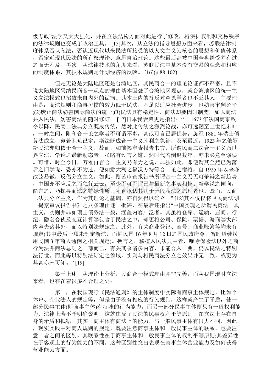 中国商法体系构造的现实性和超越性上Word文档格式.docx_第3页