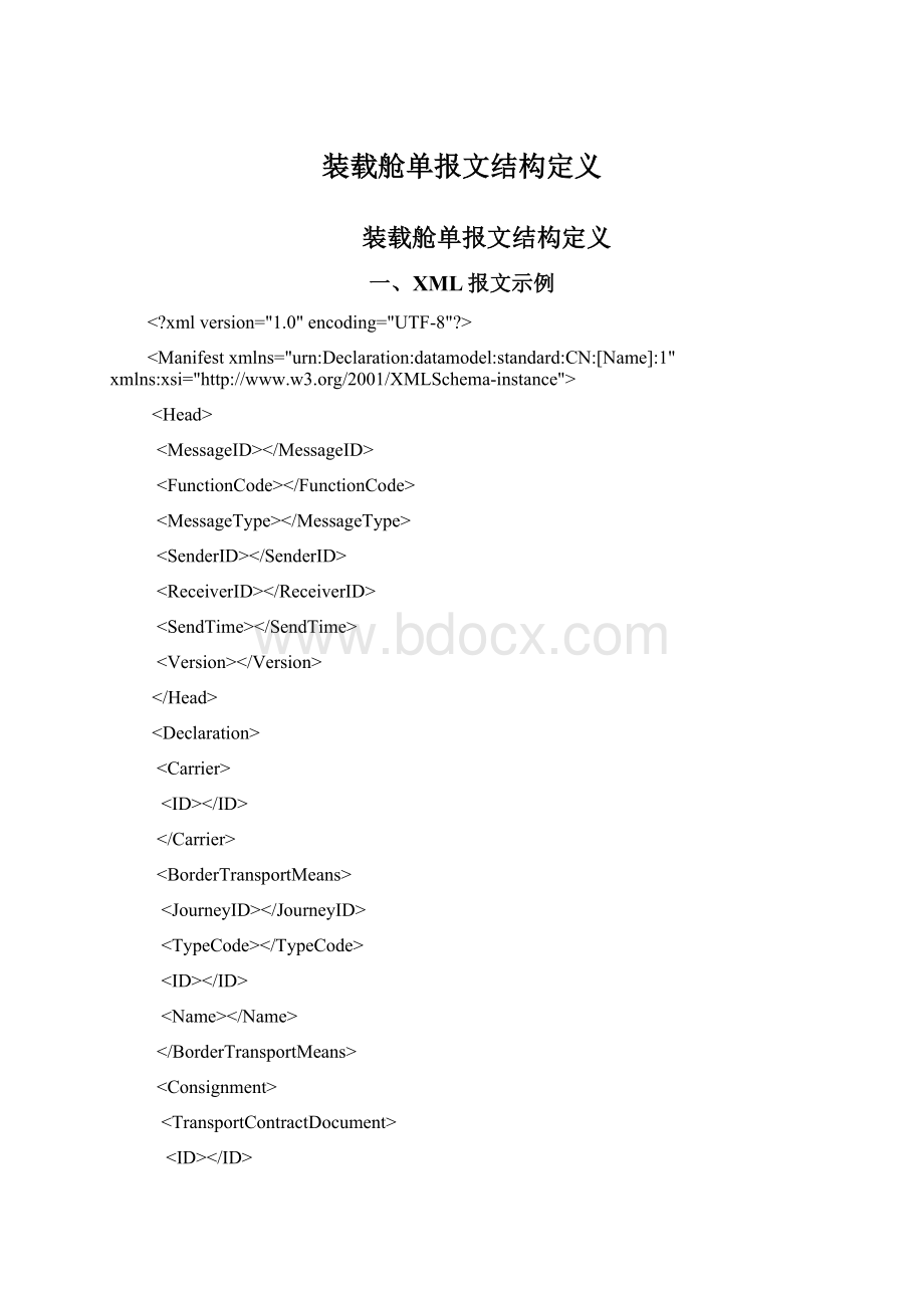 装载舱单报文结构定义Word文档下载推荐.docx