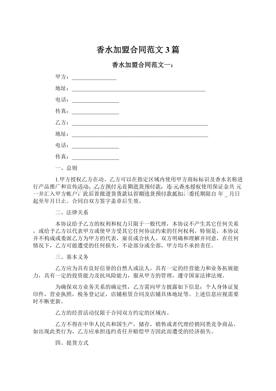 香水加盟合同范文3篇Word格式.docx