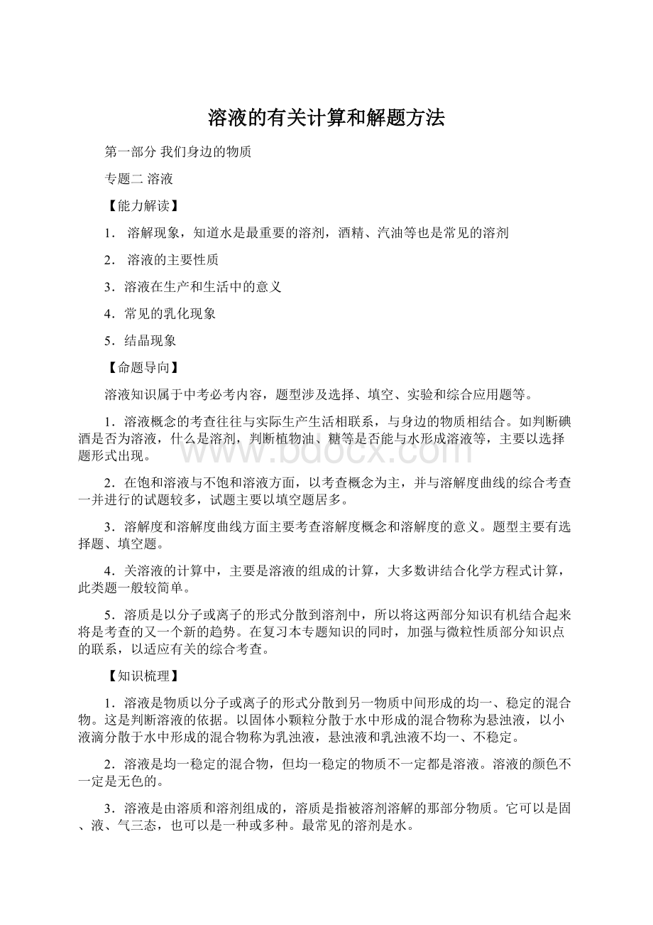 溶液的有关计算和解题方法文档格式.docx