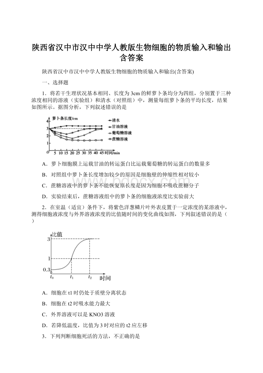 陕西省汉中市汉中中学人教版生物细胞的物质输入和输出含答案.docx