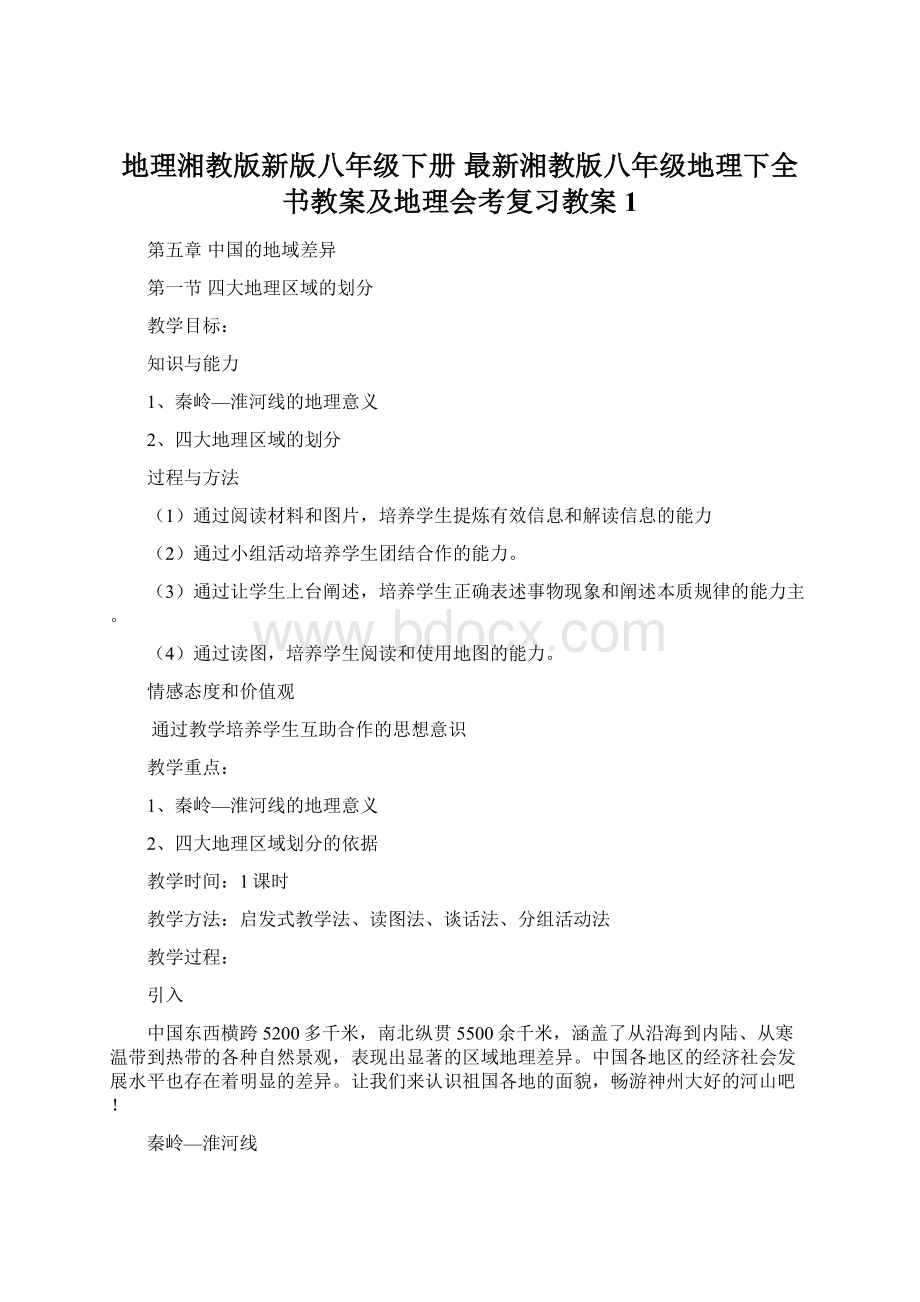 地理湘教版新版八年级下册 最新湘教版八年级地理下全书教案及地理会考复习教案 1.docx_第1页