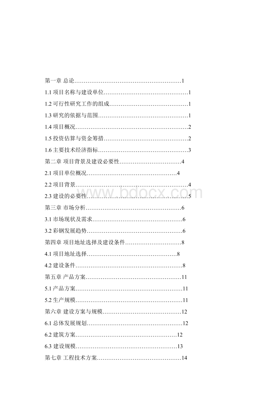 彩钢生产线工程建设项目可行性研究报告.docx_第2页