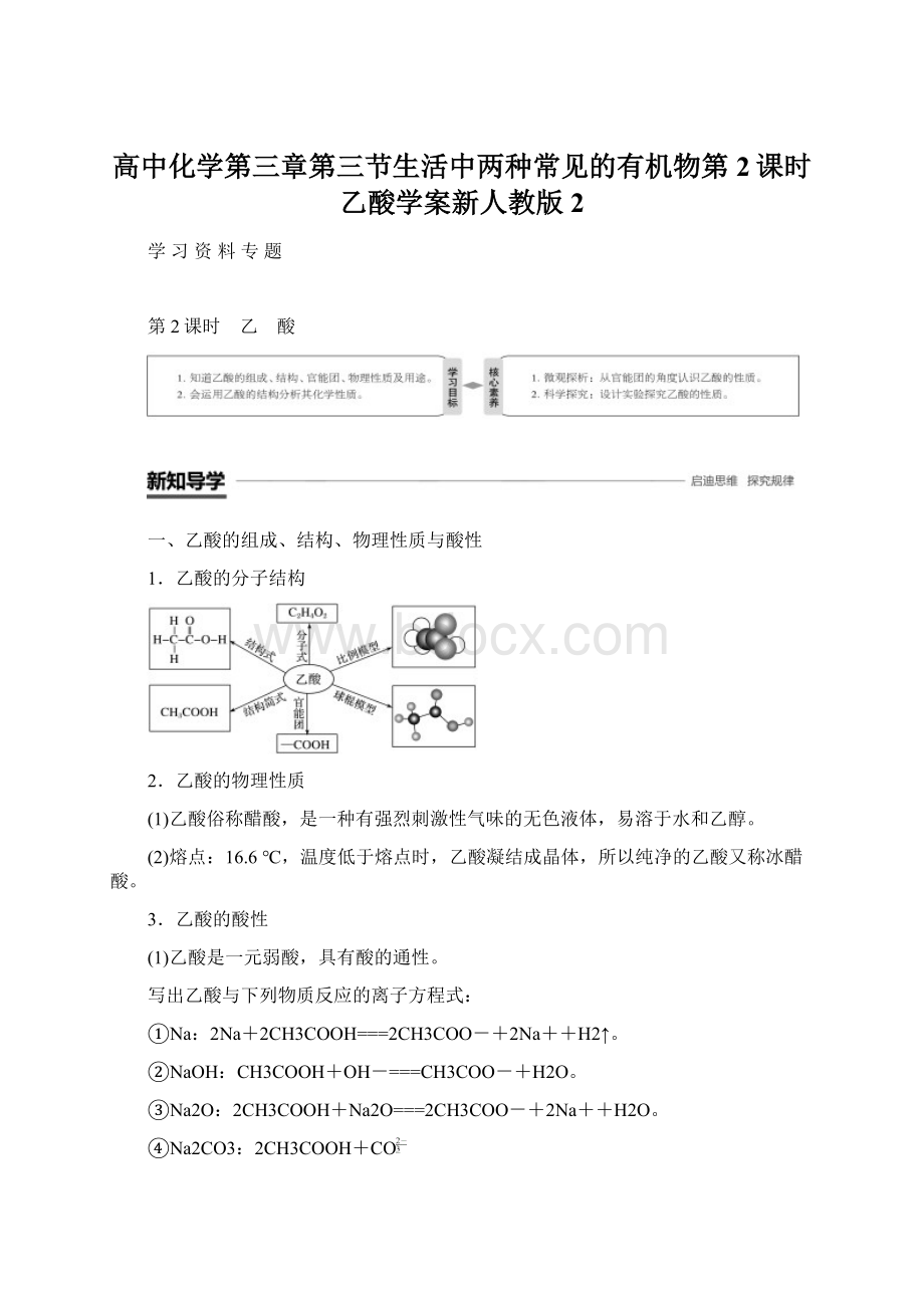 高中化学第三章第三节生活中两种常见的有机物第2课时乙酸学案新人教版2.docx