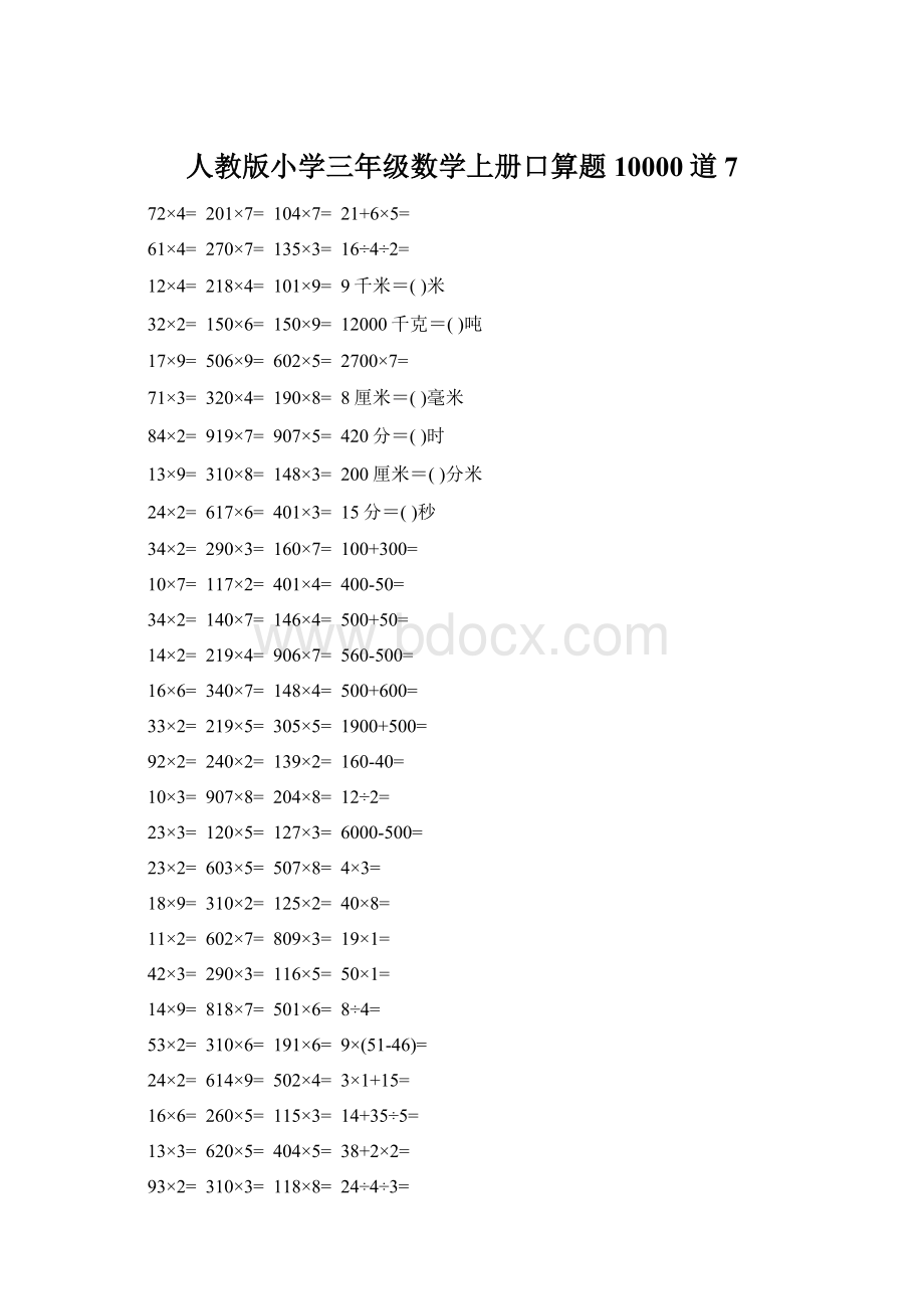 人教版小学三年级数学上册口算题10000道7Word下载.docx