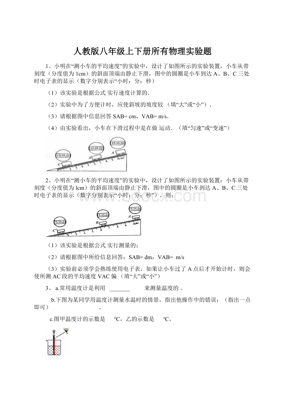 人教版八年级上下册所有物理实验题.docx_第1页