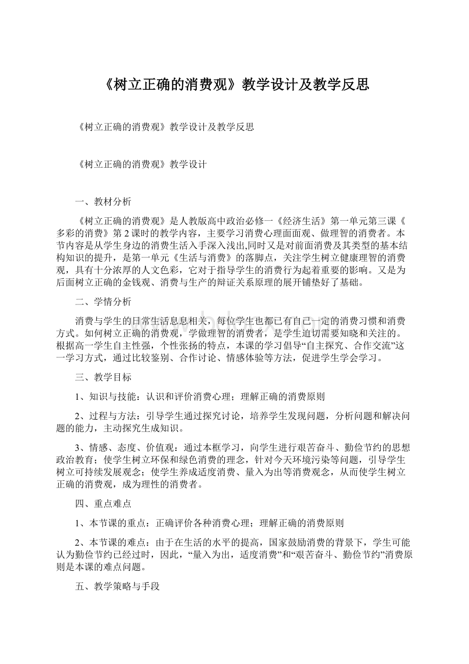 《树立正确的消费观》教学设计及教学反思.docx