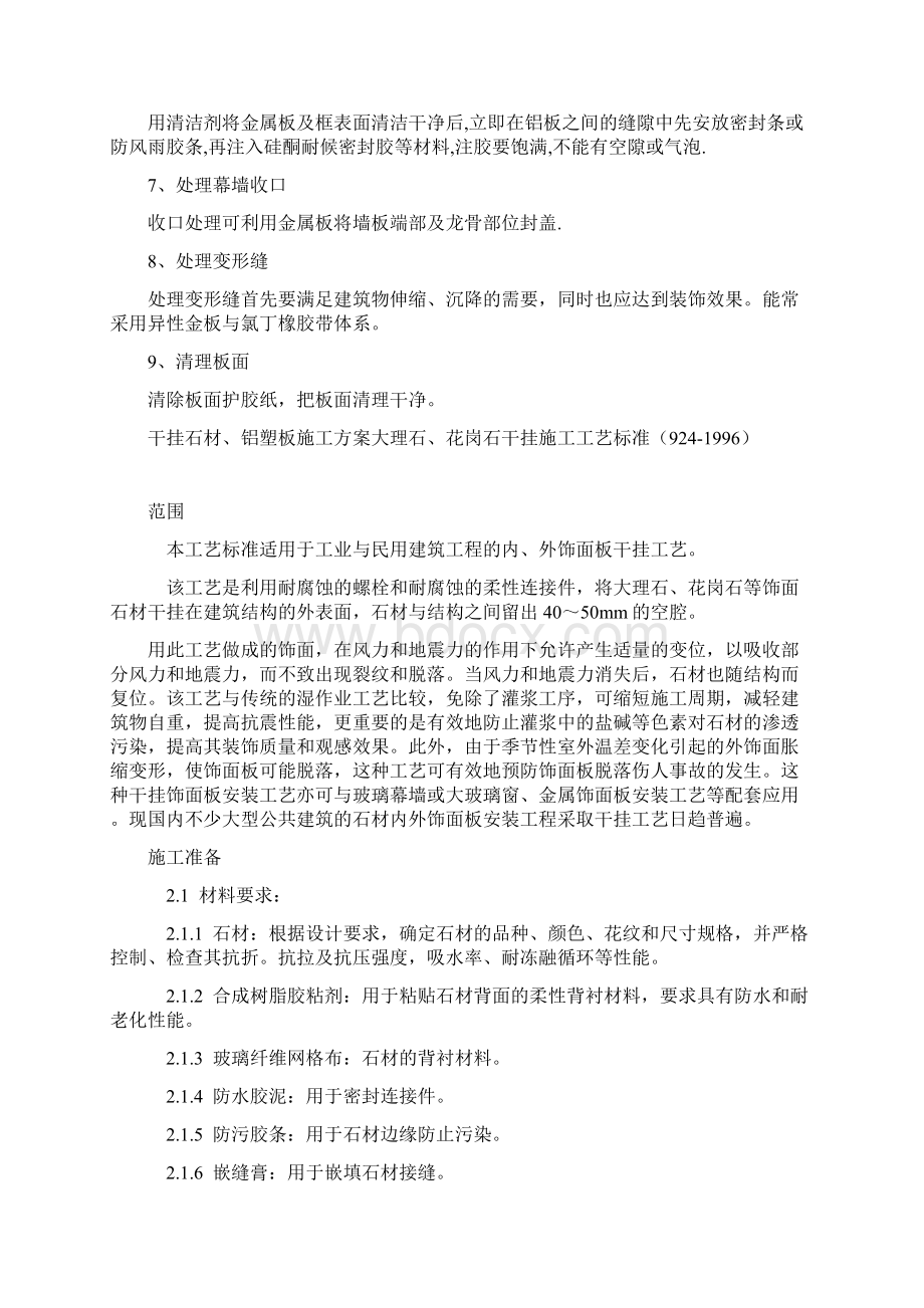 干挂石材铝塑板施工方案Word格式.docx_第2页