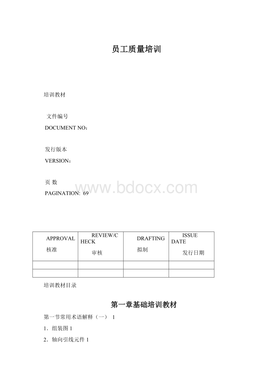 员工质量培训Word格式.docx