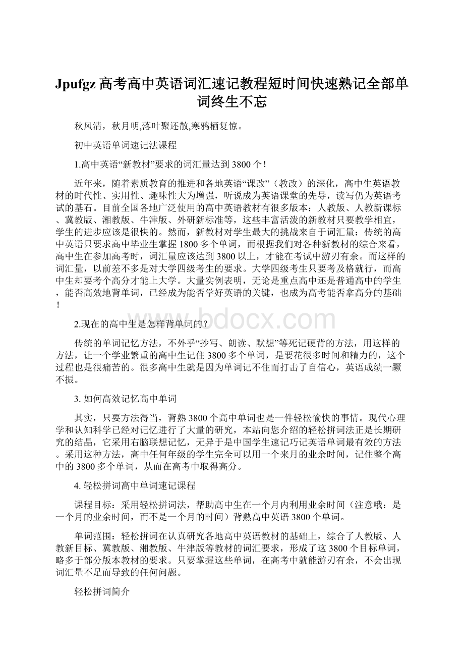 Jpufgz高考高中英语词汇速记教程短时间快速熟记全部单词终生不忘Word格式.docx