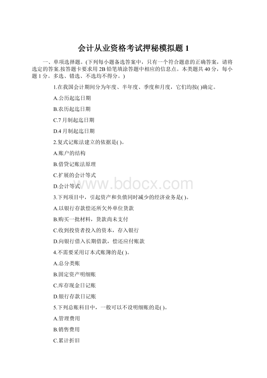 会计从业资格考试押秘模拟题1Word文档格式.docx_第1页