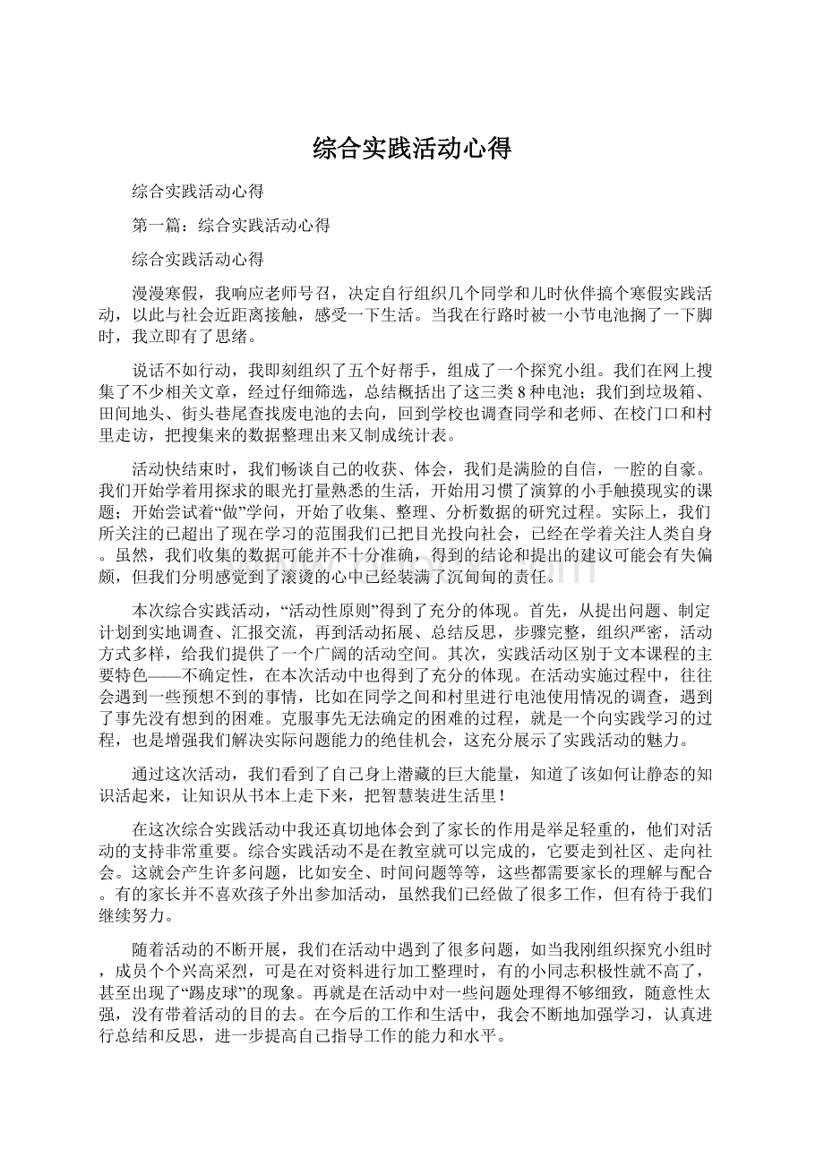 综合实践活动心得.docx