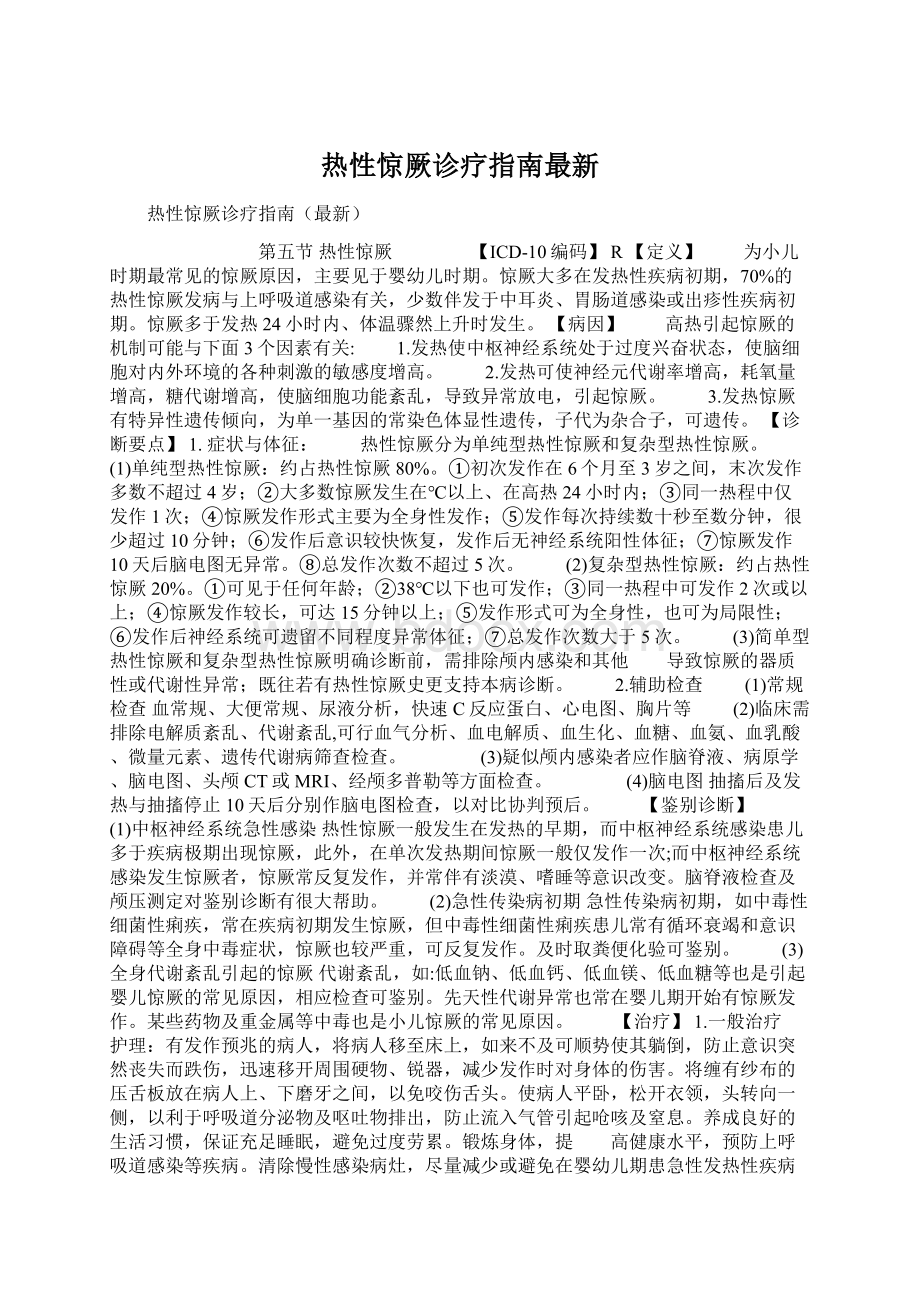 热性惊厥诊疗指南最新Word格式文档下载.docx_第1页