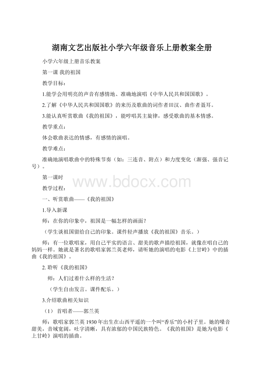 湖南文艺出版社小学六年级音乐上册教案全册.docx_第1页