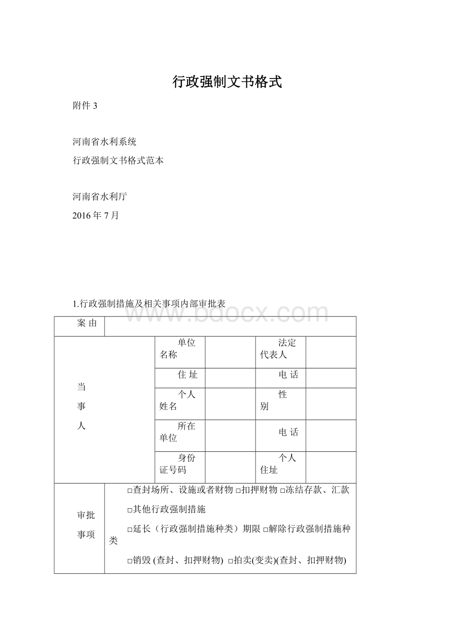 行政强制文书格式.docx_第1页