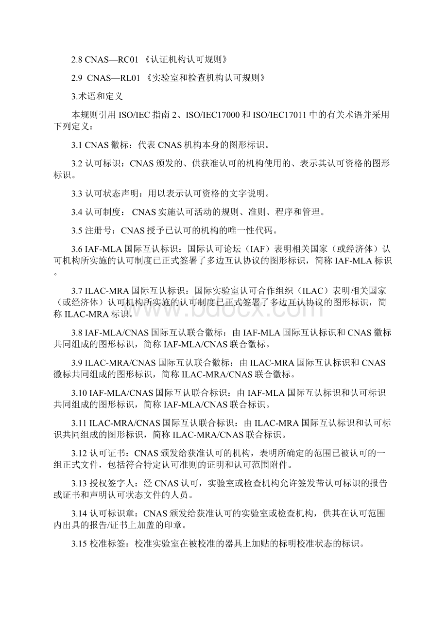 认可标识和认可状态声明管理规则模板Word文档格式.docx_第2页