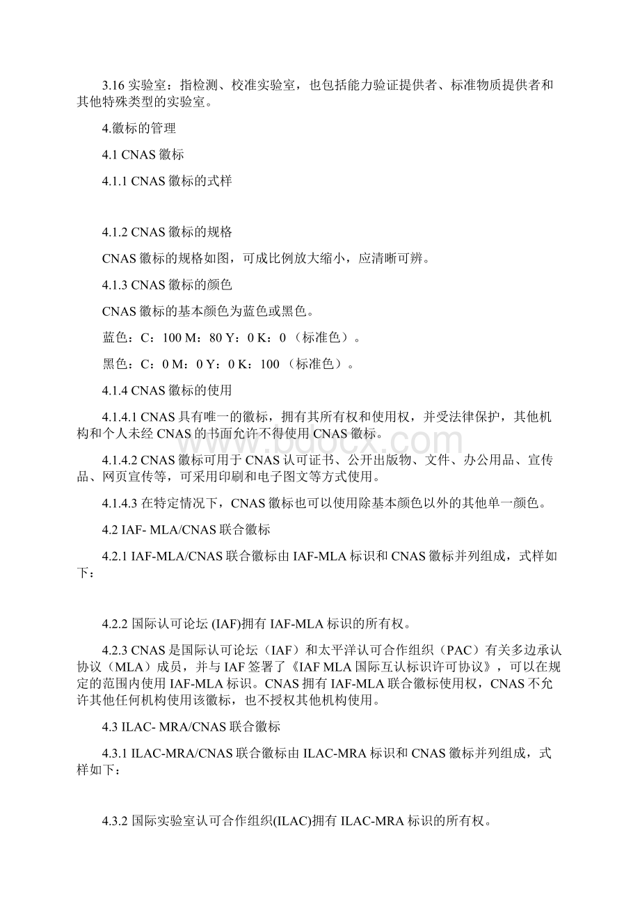 认可标识和认可状态声明管理规则模板Word文档格式.docx_第3页