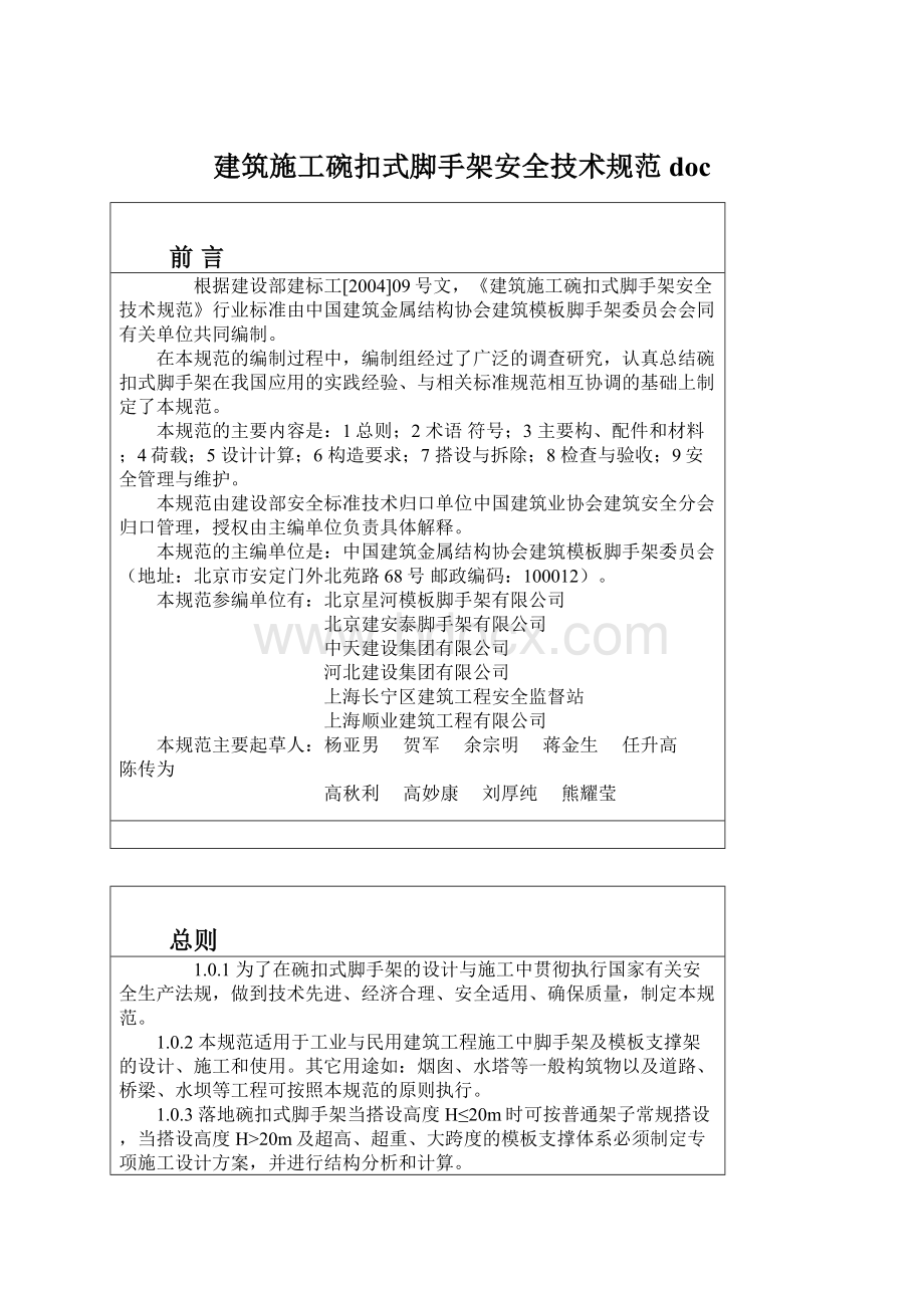 建筑施工碗扣式脚手架安全技术规范docWord格式文档下载.docx_第1页