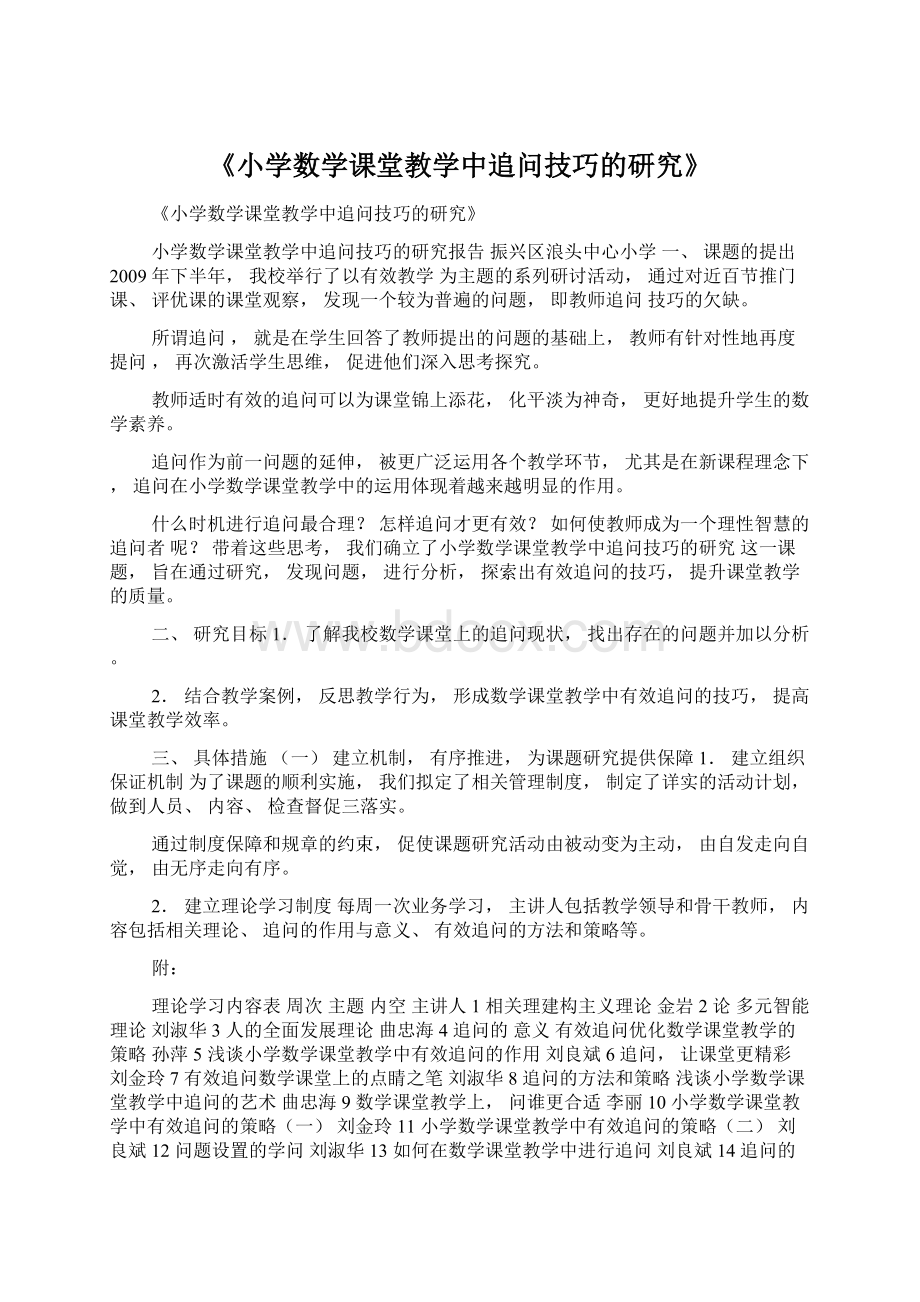 《小学数学课堂教学中追问技巧的研究》.docx