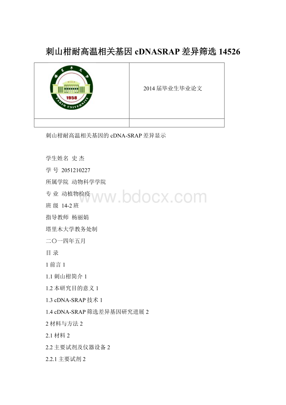 刺山柑耐高温相关基因cDNASRAP差异筛选 14526.docx