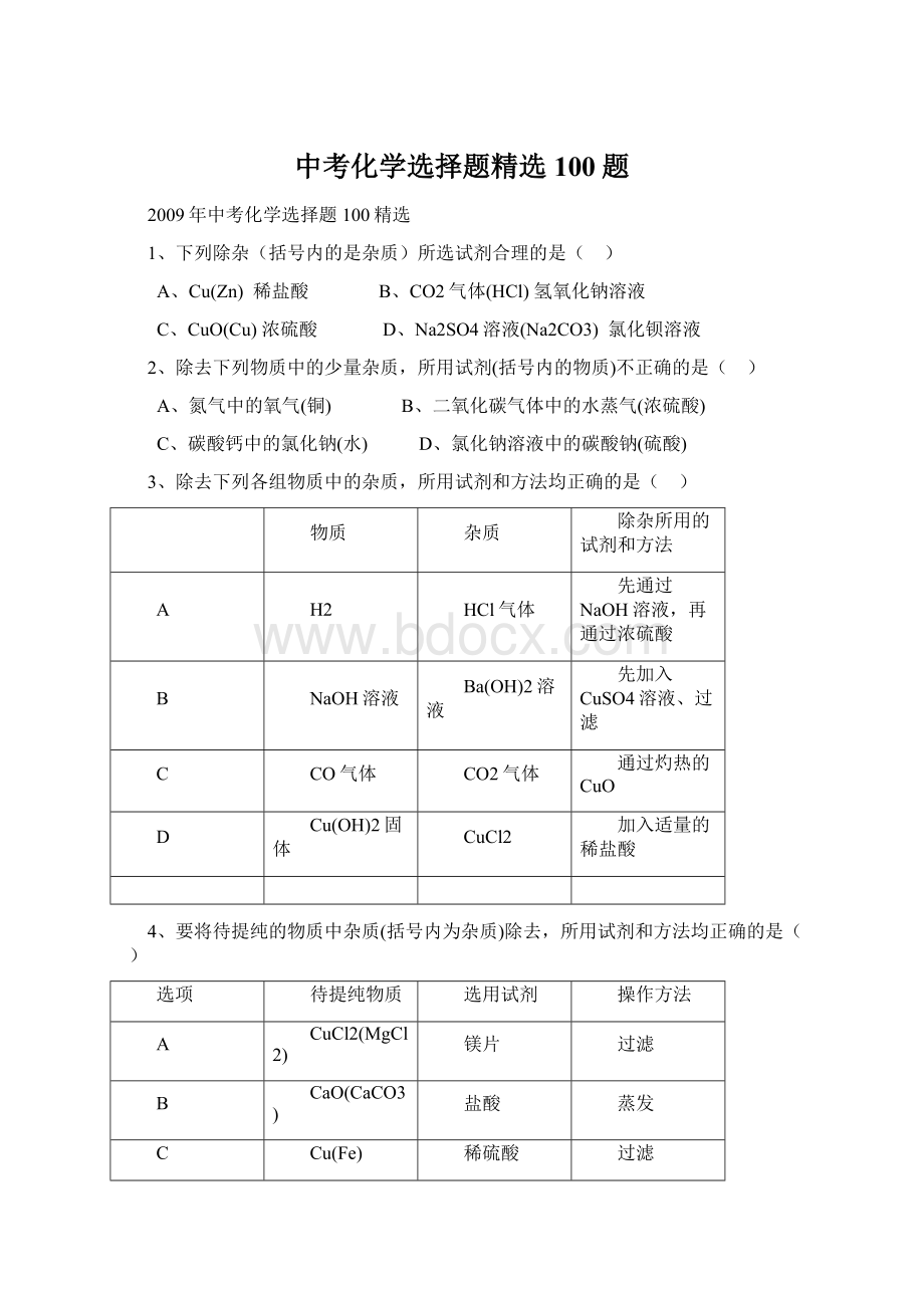 中考化学选择题精选100题Word文档下载推荐.docx