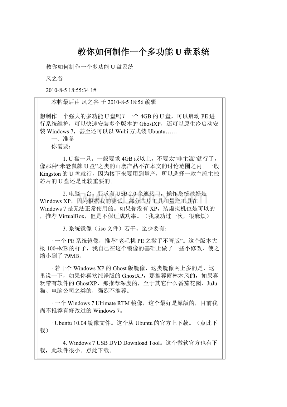 教你如何制作一个多功能U盘系统.docx_第1页