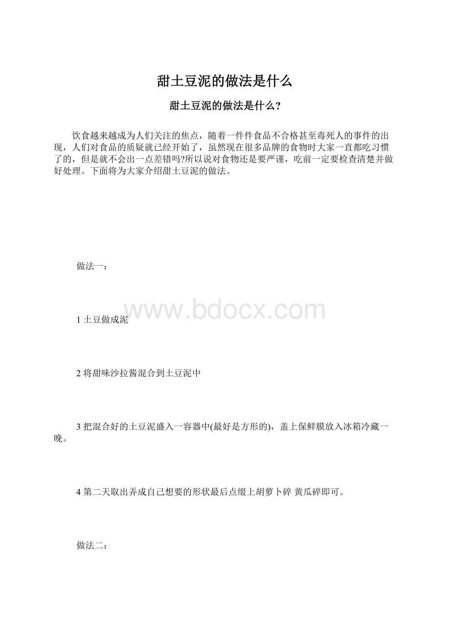 甜土豆泥的做法是什么.docx