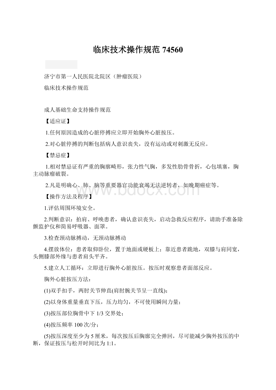 临床技术操作规范74560Word下载.docx