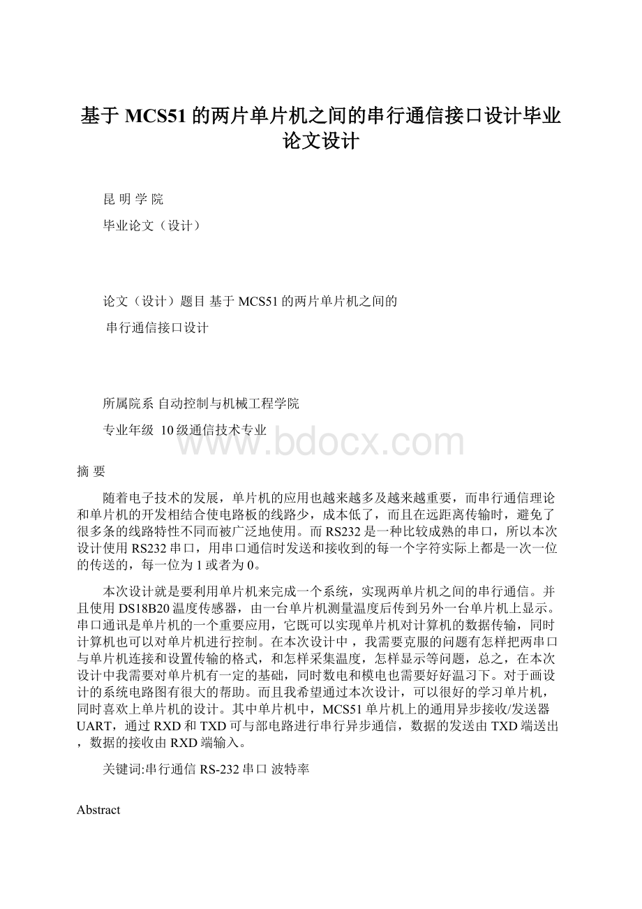 基于MCS51的两片单片机之间的串行通信接口设计毕业论文设计.docx_第1页