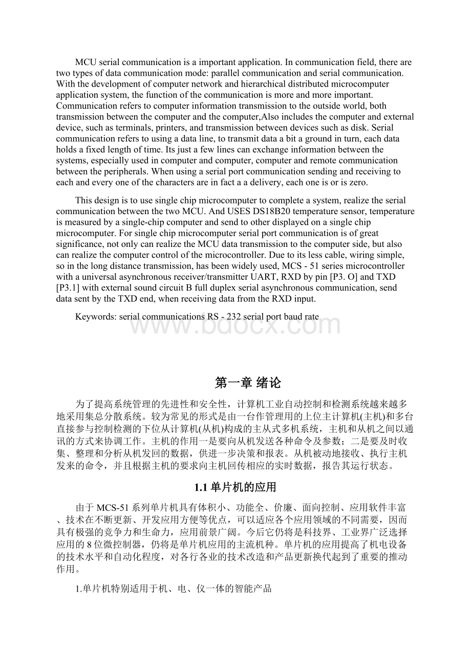 基于MCS51的两片单片机之间的串行通信接口设计毕业论文设计.docx_第2页