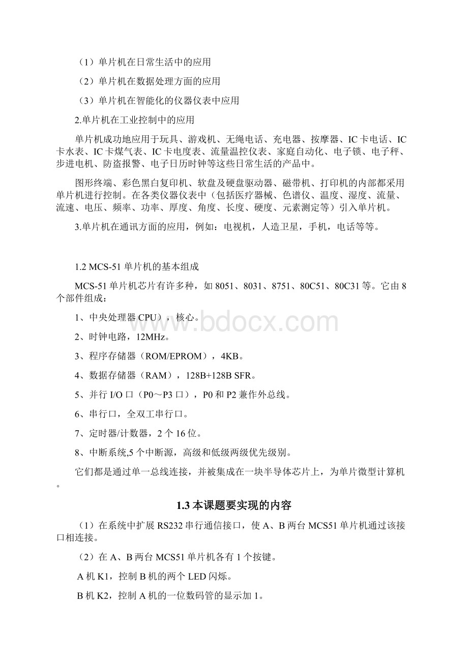 基于MCS51的两片单片机之间的串行通信接口设计毕业论文设计.docx_第3页