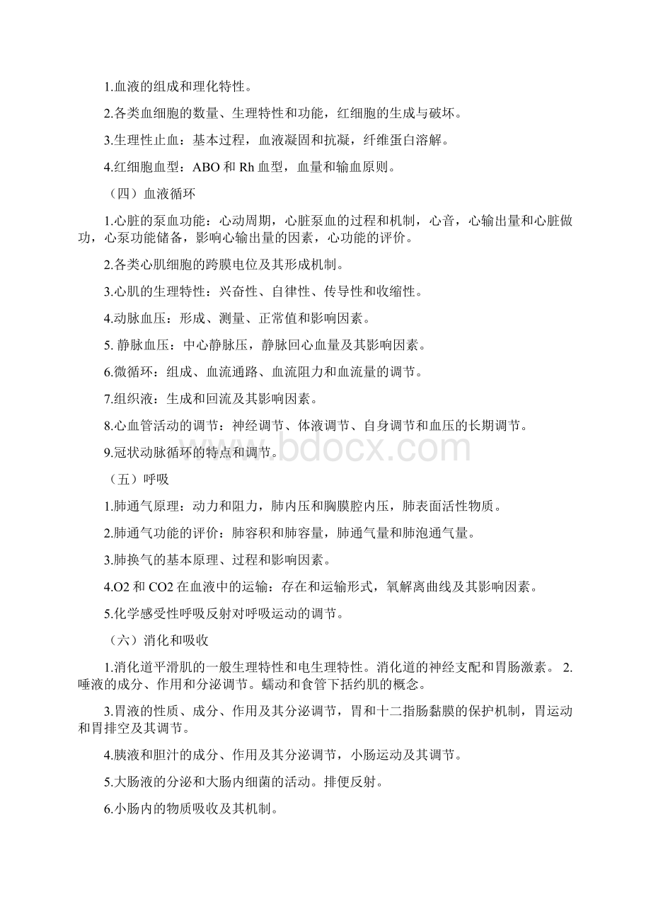 安徽中医药大学自命题科目612西医综合考试大纲.docx_第2页