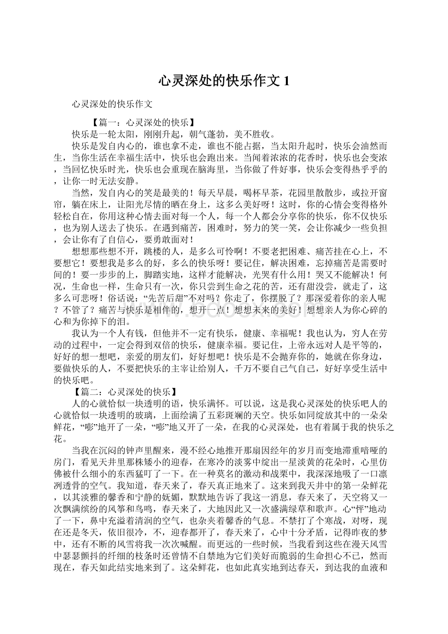 心灵深处的快乐作文1.docx_第1页