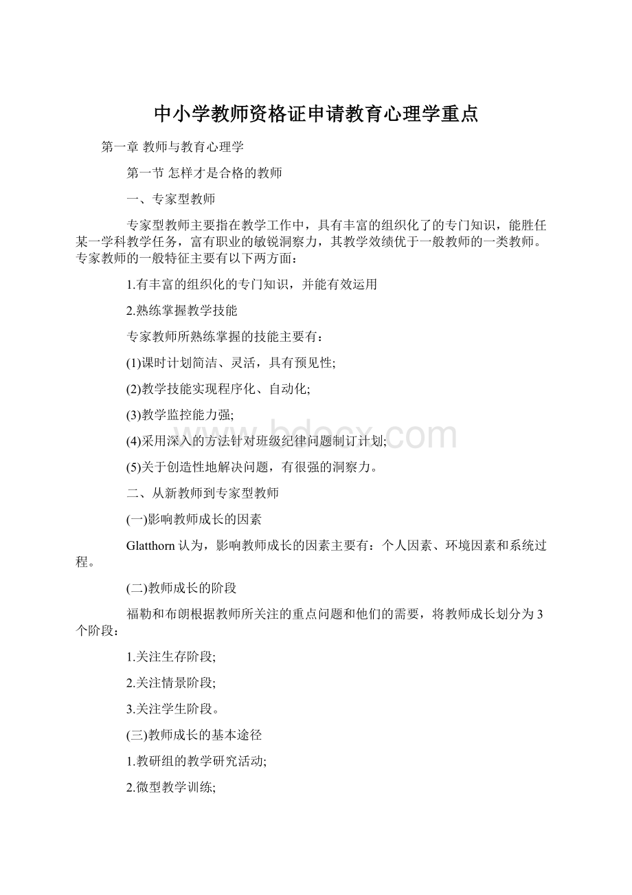 中小学教师资格证申请教育心理学重点.docx_第1页