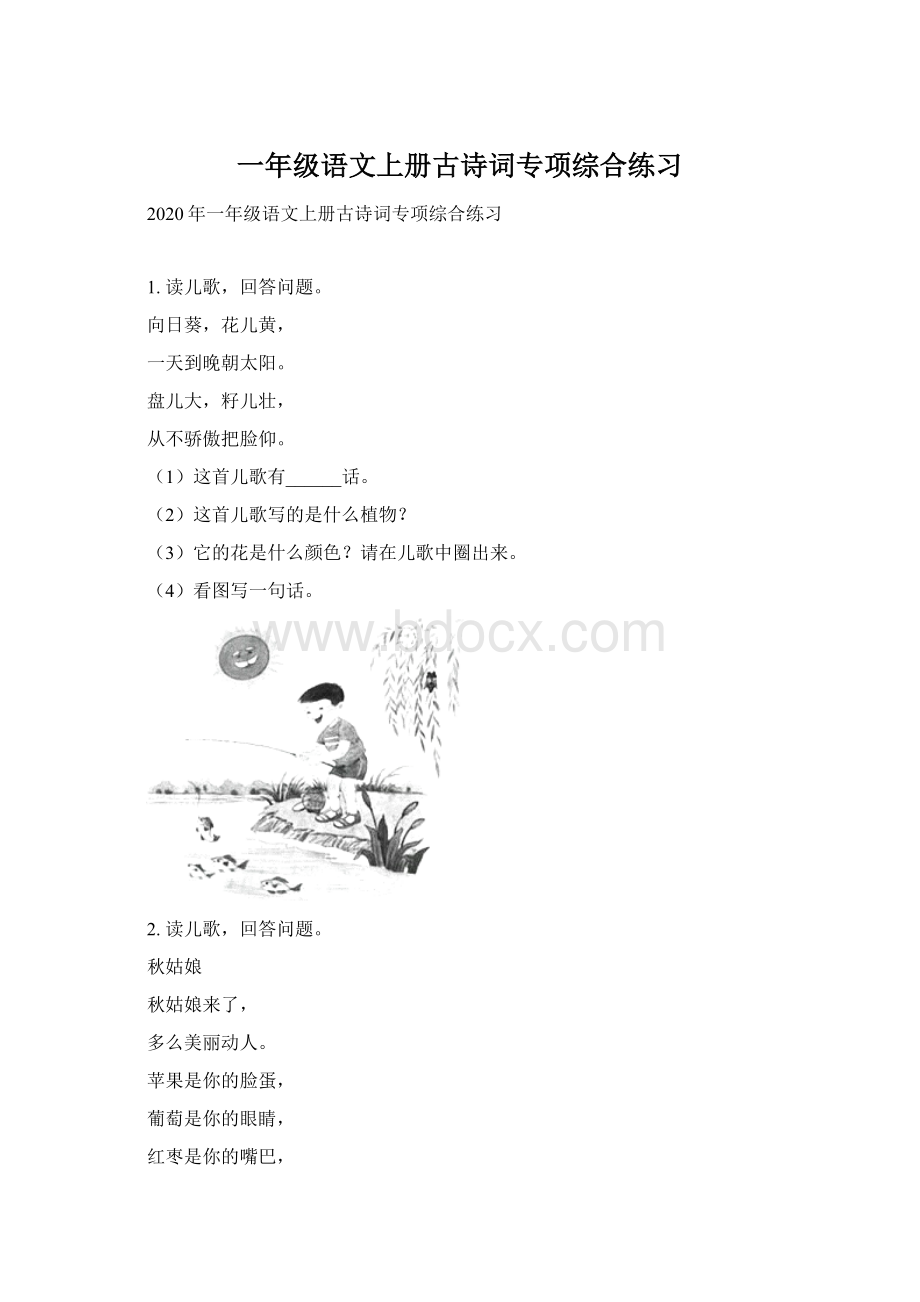 一年级语文上册古诗词专项综合练习.docx_第1页