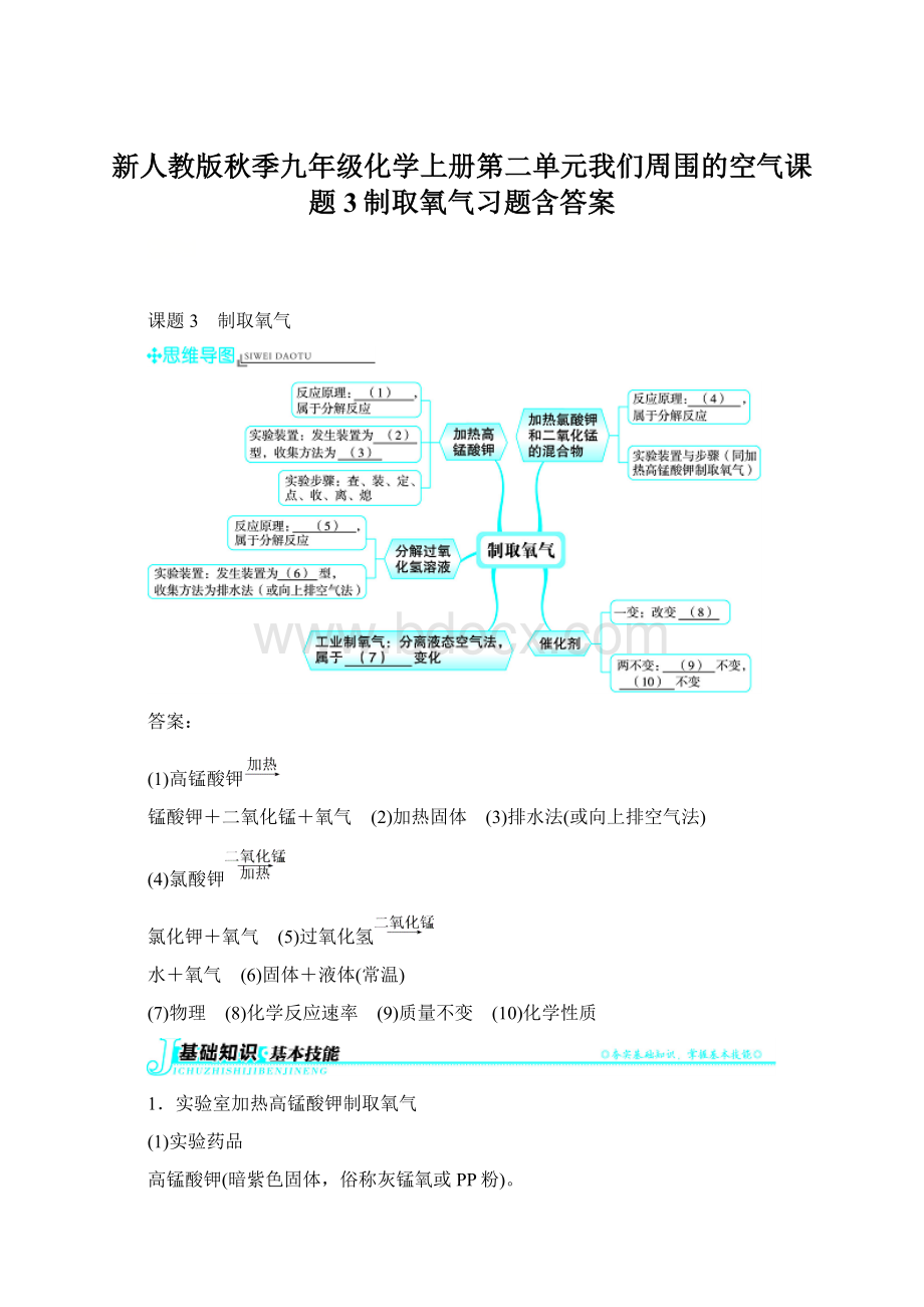 新人教版秋季九年级化学上册第二单元我们周围的空气课题3制取氧气习题含答案Word文件下载.docx_第1页