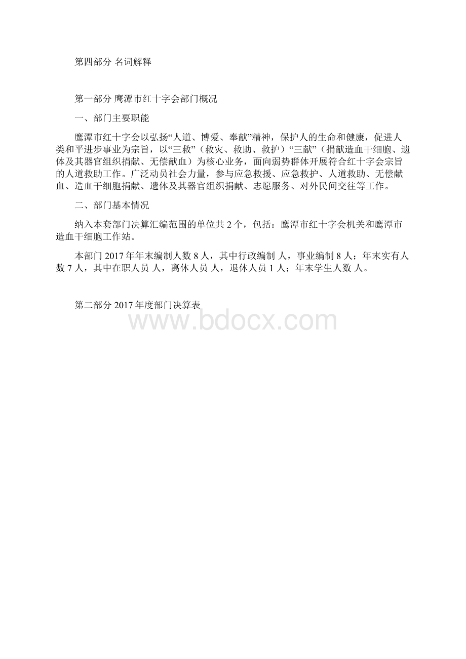 鹰潭红十字会部门决算.docx_第2页