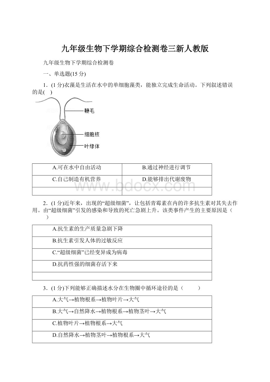 九年级生物下学期综合检测卷三新人教版.docx